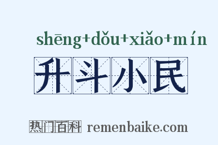 升斗小民是什么意思的图片